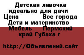 Детская лавочка-идеально для дачи › Цена ­ 1 000 - Все города Дети и материнство » Мебель   . Пермский край,Губаха г.